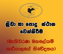 ක‍්‍රිඩා හා පොදු ස්ථාන වෙන්කිරීම - මැතිවරණ මහලේකම් කාර්යාලයේ නිවේදනය